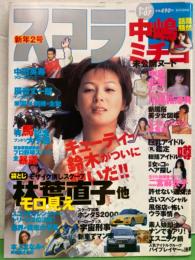 スコラ　1999年1月7日　No.417　　中島史恵 セクシーショット・川島和津実 ヌード・中嶋ミチヨ ヌード・二宮麻衣子 ビキニ・キューティー鈴木 ヌード・林葉直子・麻宮淳子 ヌード・白川みなみ 他