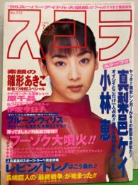 スコラ　1995年7月13日 No.333　真梨邑ケイ・伊吹今日子・原千晶 ・小林恵・雛形あきこ・浅野ゆうか・山室千代子・田中有紀美・高部麻紀 他