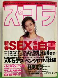 スコラ　1996年1月25日 No.346　白石琴子・村上理央 （ 麻田華子 ）・小沢なつき・沢口みき・藤巻乙女・フーゾク譲 セリカ 他