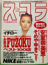 スコラ　1997年1月9日 No.369　安室奈美恵 スペシャル・そめやゆきこ・伊藤裕子・菊池万理江・立乃ゆか・全国フーゾク ベスト100店 他