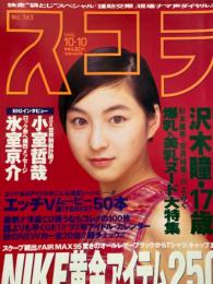 ☆昔のアイドル写真集☆ 沢木ひとみ スコラ社