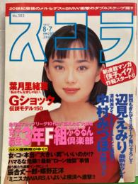 スコラ　1997年8月7日 No.383　中村みづほ・内田みこと・寺島なつ・木村さやか・葉月里緒奈・辺見えみり・内野園美・瑠川あつこ・吉沢梨絵・Gショック 伝説モデル150 他