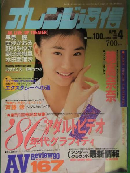 AV　1990年代 オレンジ通信 1990年4月 No.100 創刊100号記念特集 アダルトビデオ'80年代グラフィティ 穂高奈奈 早見瞳 沢木まりえ AV女優 /  古本、中古本、古書籍の通販は「日本の古本屋」 / 日本の古本屋