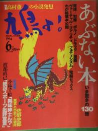 鳩よ！　1994年6月　マガジンハウス　あぶない本 いま驚きの130冊特集　高村薫　小林千絵「興味紳士ん？」　渡部直己　佐野史郎