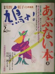 鳩よ！　1995年2月　マガジンハウス　あぶない本2 体がゾクゾクする103冊特集　吉元由美　江國香織　川島誠　笙野頼子