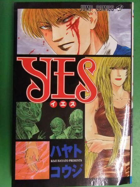 中古】 Yes/集英社/ハヤトコウジ