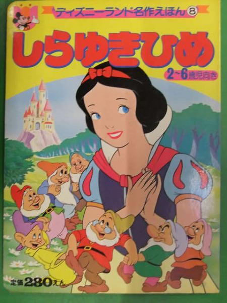 【匿名配送】昭和レトロ／TOMY ディズニー・しらゆきひめ・ミニムービー ディズニーランド名作えほん8 しらゆきひめ 2～6歳児向き 昭和