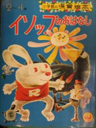 小学館の保育絵本　イソップのおはなし　１～３歳　監修：波多野勤子　絵：竹山博　文：那須田稔　えほん　昭和レトロ