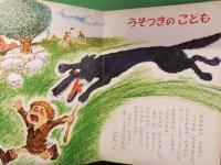 小学館の保育絵本　イソップのおはなし　１～３歳　監修：波多野勤子　絵：竹山博　文：那須田稔　えほん　昭和レトロ