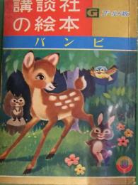 講談社の絵本 ゴールド版　特集 バンビ　絵：深沢邦朗　文：西山敏夫　むぎわらぼうし　こやぎのぼうけん　他　えほん　昭和レトロ