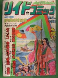 リイドコミック　1978年4月6日　新連載　野球純情詩集　サトウエイジ・久保田千太郎　土山しげる　篠原とおる　芳谷圭児　黒鉄ヒロシ