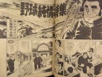 リイドコミック　1978年4月6日　新連載　野球純情詩集　サトウエイジ・久保田千太郎　土山しげる　篠原とおる　芳谷圭児　黒鉄ヒロシ