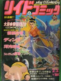 リイドコミック　1978年2月2日　短期新連載　大日本帝国1978 甲良幹二郎　土山しげる　篠原とおる　芳谷圭児　黒鉄ヒロシ