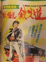 リイドコミック　1980年1月3日　新連載　男・極道・鉄火道　土山しげる・やまさき十三　読切　Bye-Bye ブルース　冴木奈緒　篠原とおる