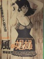 リイドコミック　1980年1月3日　新連載　男・極道・鉄火道　土山しげる・やまさき十三　読切　Bye-Bye ブルース　冴木奈緒　篠原とおる