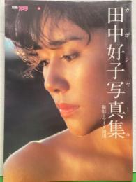 田中好子 写真集 「カボシャール」 初版 別冊スコラ14 キャンディーズ 