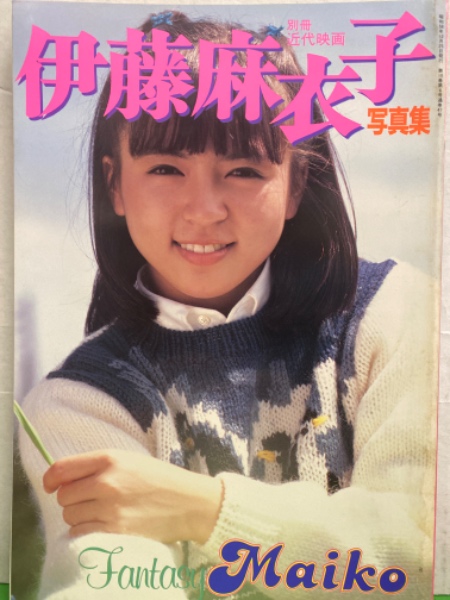 伊藤麻衣子 写真集 「Fantasy Maiko」 別冊近代映画 初版 / 古本、中古