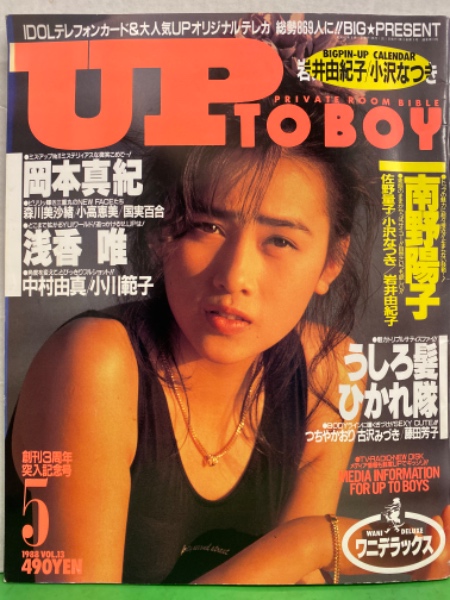 Up To Boy アップトゥボーイ 19年5月 Vol 13 小沢なつき 岩井由紀子 ピンナップ付き 小川範子 岡本真紀 森川美沙緒 国見百合 小高恵美 他佐野量子 つちやかおり 古沢みづき 藤田芳子 北岡夢子 麻田華子 山崎真由美 杉本彩 我妻佳代 他 古本 中古本 Up To Boy アップトゥボーイ 19年5月 Vol 13 小沢なつき 岩井由紀子 ピンナップ付き 小川範子 岡本真紀 森川美沙緒 国見百合 小高恵美 他佐野量子 つちやかおり 古沢みづき 藤田芳子 北岡夢子 麻田華子 山崎真由美 杉本彩 我妻佳代 他 古本 中古本