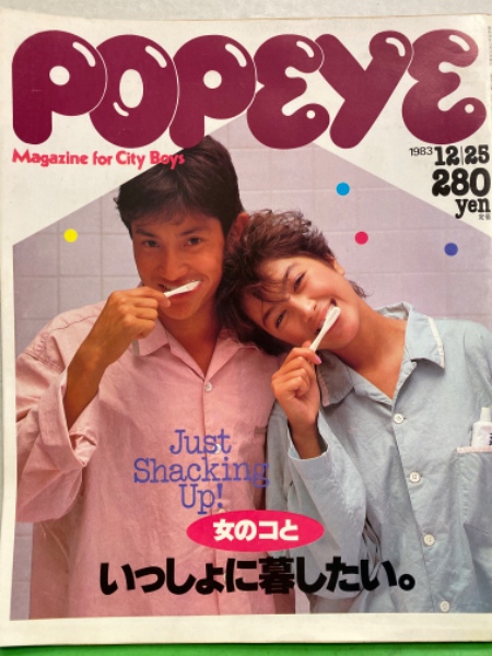 POPEYE ポパイ 1983年12月25日 165号 女のコと いっしょに暮らしたい