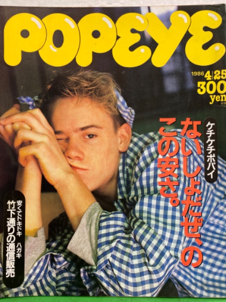 POPEYE ポパイ 1986年4月25日 221号 ないしょだぜ、のこの安さ