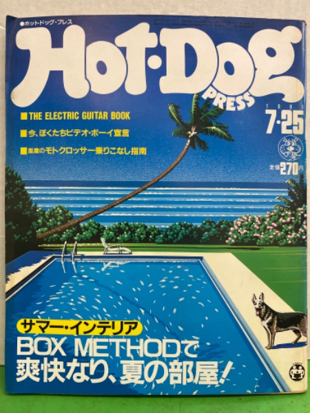 Hot Dog PRESS ホットドッグ プレス 1981年7月25日 No.28 サマー
