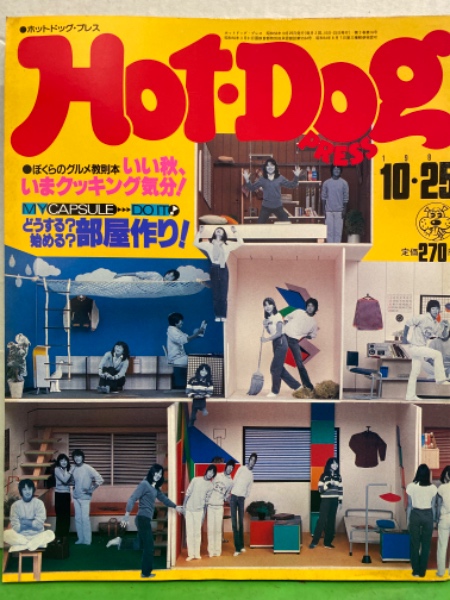 Hot Dog PRESS ホットドッグ プレス 1981年10月25日 No.34 ぼくらの ...