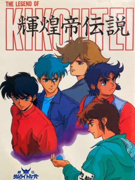 3冊 鎧伝 サムライトルーパー トルー パーズ・キャラクター