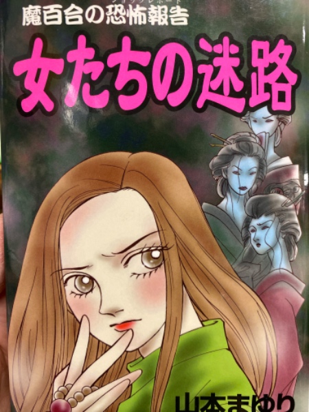 女たちの迷路 山本まゆり 魔百合の恐怖報告 ほんとにあった怖い