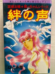 絆の声　ひとみ翔　霊感お嬢★視っちゃんシリーズ　ほんとにあった怖い話コミックス　初版発行