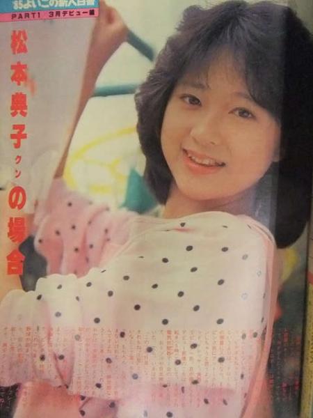 THE MYOJO 明星 1985年6月 ヤンソン付き 松本典子 小泉今日子