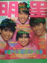 THE MYOJO 明星 1985年3月 ヤンソン付き 岡田有希子 石川秀美 吉川晃司