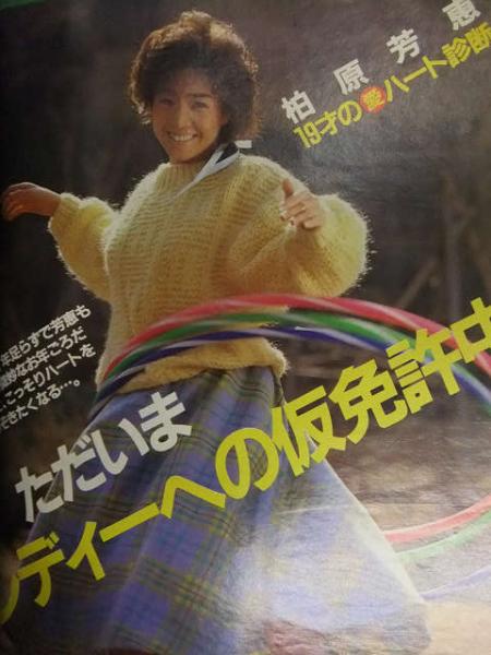 THE MYOJO 明星 1985年3月 ヤンソン付き 岡田有希子 石川秀美