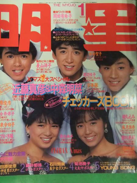 The Myojo 明星 1985年1月 近藤真彦 中森明菜 岡田有希子 小泉今日子 石川秀美 松田聖子 河合奈保子 吉川晃司 菊池桃子 古本 中古本 古書籍の通販は 日本の古本屋 日本の古本屋