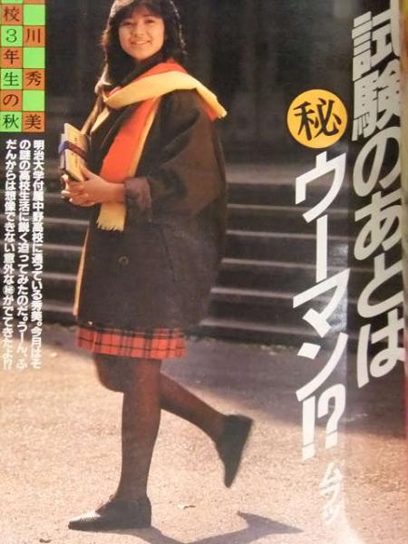 THE MYOJO 明星 1985年1月 近藤真彦＆中森明菜 岡田有希子 小泉