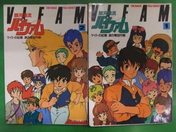 ジ アニメ フィルムコミックス 銀河漂流バイファム ケイトの記憶 涙の奪回作戦 全2巻セット 全巻初版発行 古本 中古本 古書籍の通販は 日本の古本屋 日本の古本屋