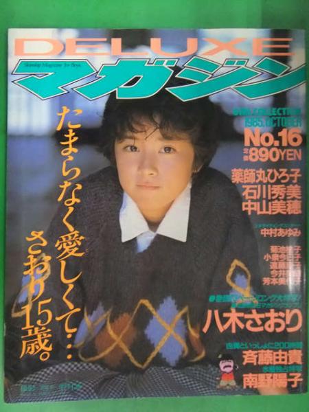 Deluxeマガジン No 16 八木さおり 南野陽子 両面水着ピンナップ付 八木さおり 大特集 石川秀美 斉藤由貴 中山美穂 薬師丸ひろ子 中村あゆみ 古本 中古本 古書籍の通販は 日本の古本屋 日本の古本屋 Deluxeマガジン No 16 八木さおり 南野陽子 両面水着ピンナップ付 八木さおり 大特集 石川秀美 斉藤由貴 中山美穂 薬師丸ひろ子 中村あゆみ 古本 中古本 古書籍の通販は 日本の古本屋 日本の古本屋