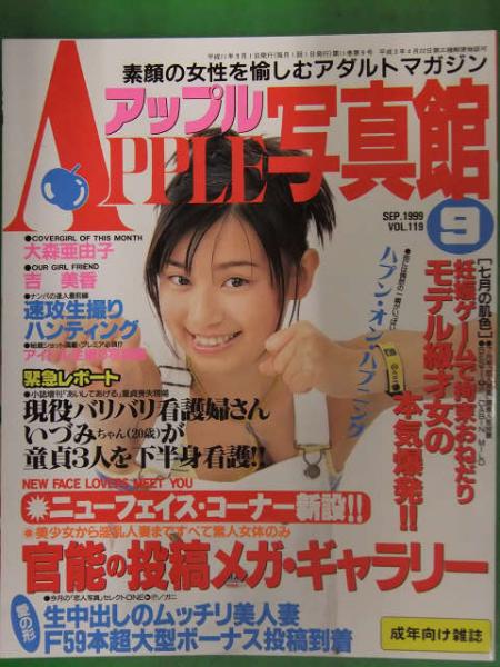 アップル写真館 1999年9月 Vol.119 大洋図書 大森亜由子 吉美香