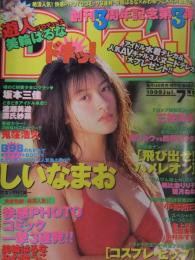 グラビアコミックマガジン ドキッ！　1999年7月　Vol.33　遊人ｘ三輪はるな　源氏紗菜　三枝実央　しいなまお　瞳リョウｘ西野奈々美