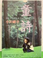 小川範子 カセット&ポエム&フォト 「童詩 わらべうた」 初版 小川範子 カセット&ポエム&フォト 「童詩 わらべうた」 初版