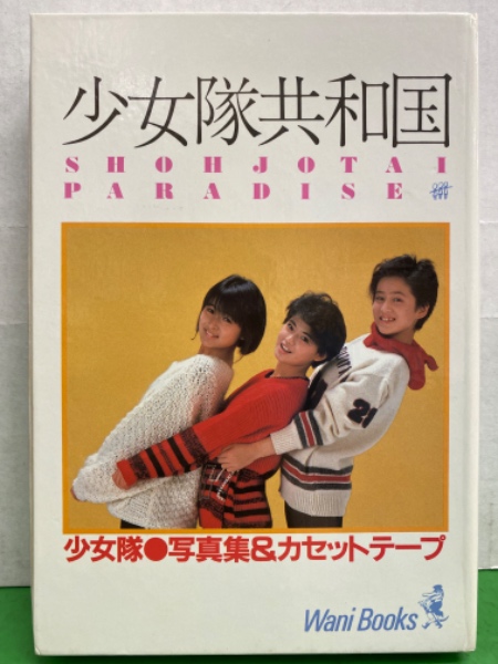 少女隊共和国 写真集＆カセットテープ 初版 / 古本、中古本、古書籍の 