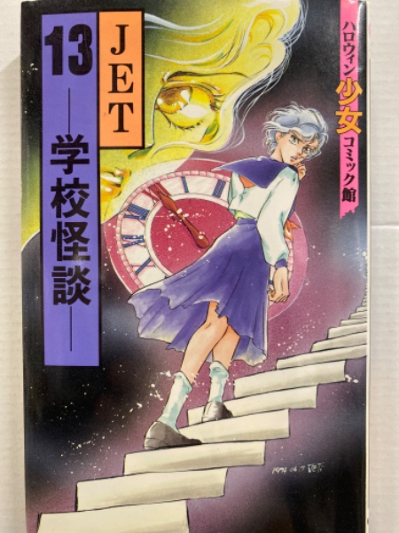 13 学校怪談 Jet 初版 ハロウィン少女コミック館 ブック ダッシュ 古本 中古本 古書籍の通販は 日本の古本屋 日本の古本屋