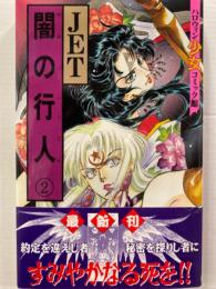 JET　「闇の行人②」初版　帯付　ハロウィン少女コミック館