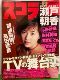 スコラ　2000年2月1日 No.426　　小野砂織・有賀美穂・紫艶・瀬戸朝香・田村美和・浅倉めぐみ・武田久美子・稲田千花・川村亜紀・キャンギャル レースクイーン 他