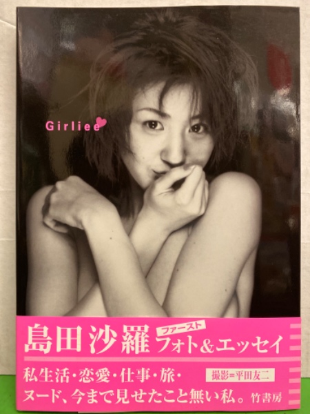 女優 島田沙羅 ヌード写真集 「Girliee」 ファーストフォト＆エッセイ 