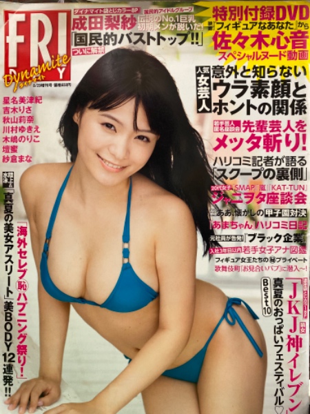 Friday Dynamite フライデーダイナマイト 2013年 8月29日 佐々木心音 Dvd未開封 成田梨紗 瞳リョウ 袋とじ2種未開封 星名美津紀 吉木りさ 秋山莉奈 川村ゆきえ 木嶋のりこ 壇蜜 紗倉まな など ブック ダッシュ 古本 中古本 古書籍の通販は 日本の古本屋