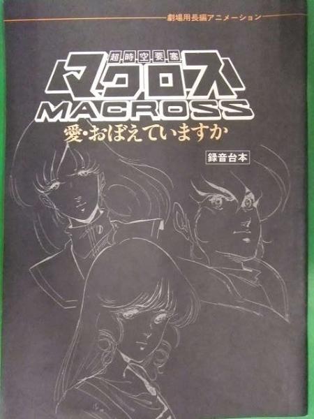 超時空要塞マクロス 愛 おぼえていますか 録音台本 アニメディア1984年9月号付録 ブック ダッシュ 古本 中古本 古書籍の通販は 日本の古本屋 日本の古本屋