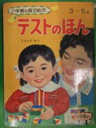 小学館の育児絵本 ３～５歳　テストのほん　監修：波多野勤子　絵：太田かおる 谷口健雄 鈴村精一郎 など えほん　昭和レトロ