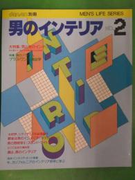 別冊 男子専科　dansen別冊　男のインテリア　No.2　1982年初版　桜田淳子　浅野ゆう子　松島トモ子　藤田弓子　吉行淳之介　黒沢隆