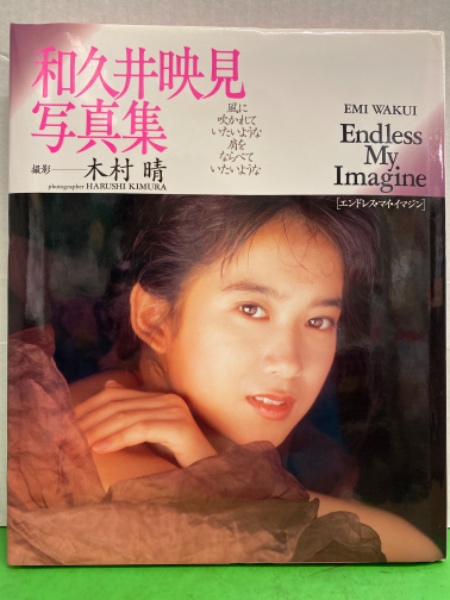 女優 和久井映見 写真集 「Endless My Imagine エンドレス・マイ ...