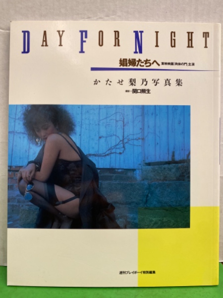 女優 かたせ梨乃 ヌード写真集 「DAY FOR NIGHT 娼婦たちへ」 初版